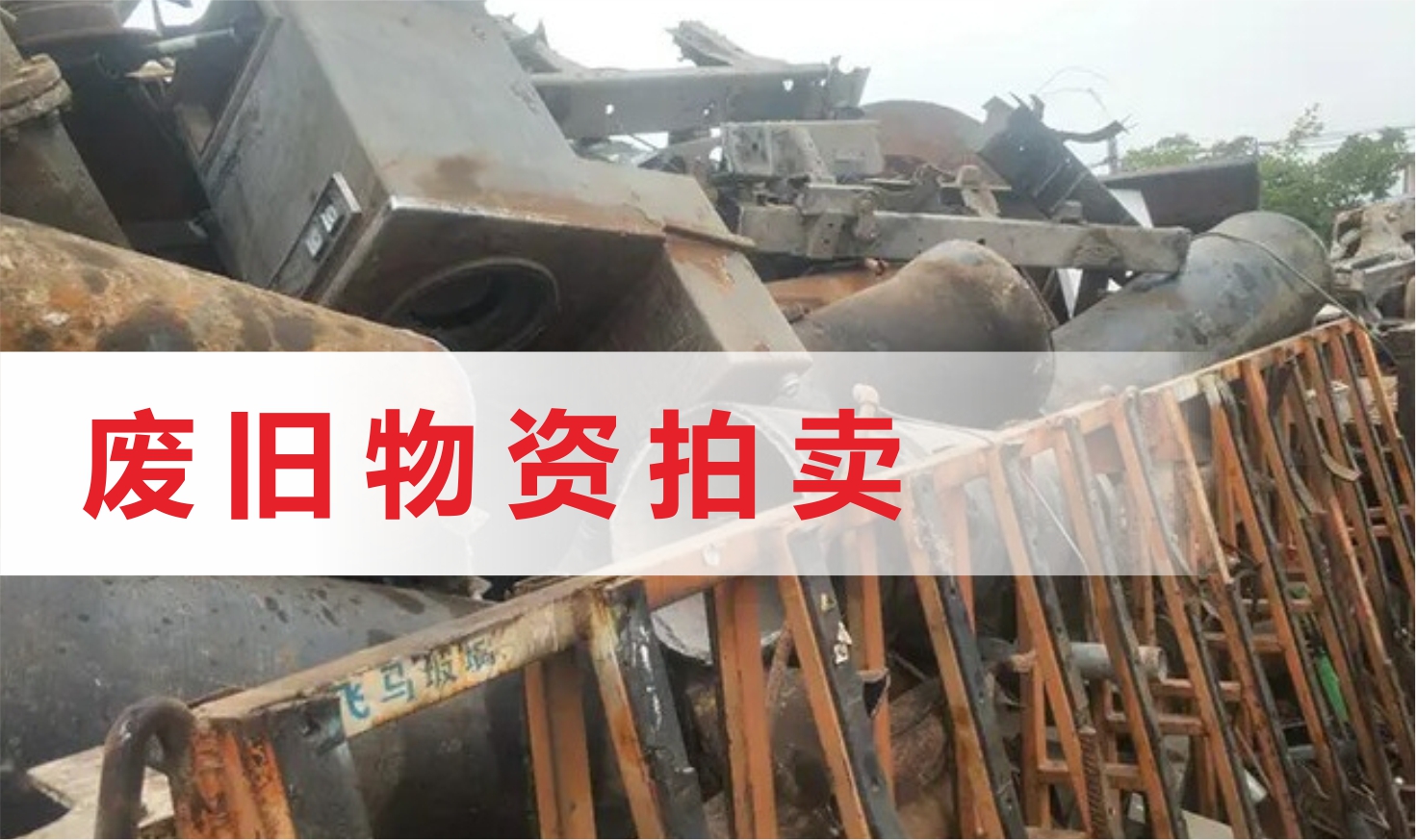 广东穗政拍卖有限公司